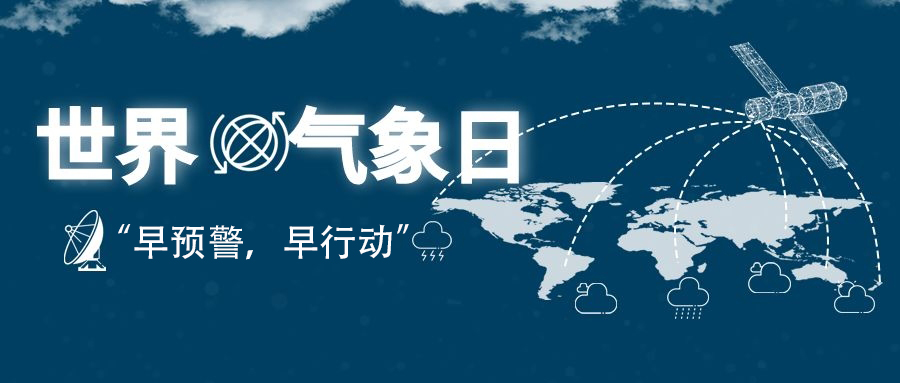 2022年世界气象日“早预警，早行动”